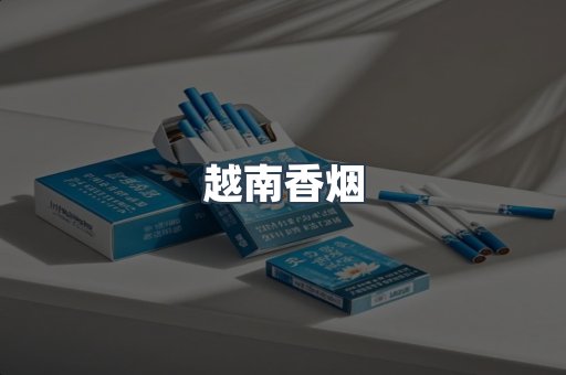 出口香烟