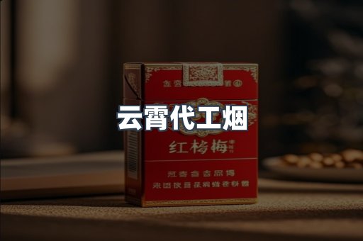 免税香烟